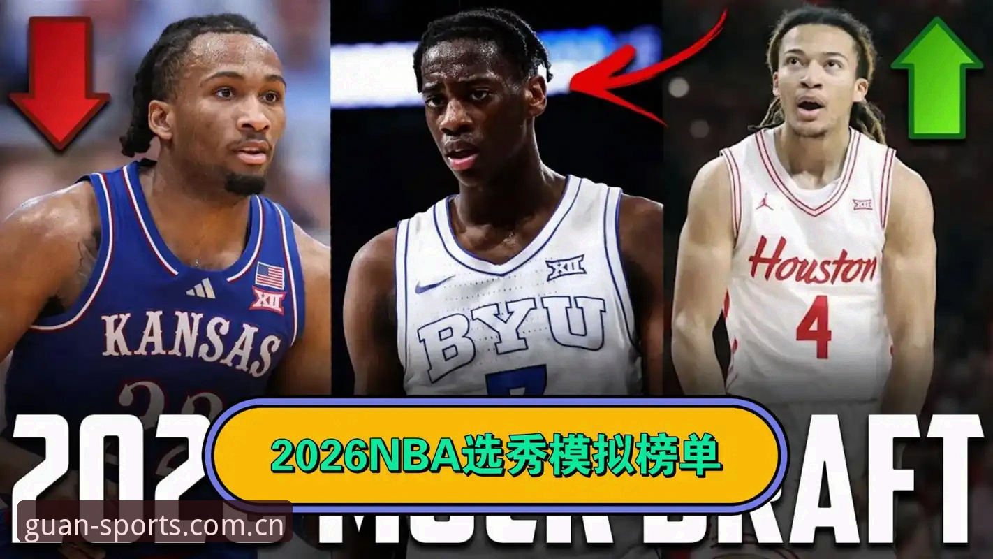 2026年选秀大会悬念拉满，奇才状元签陷入甜蜜烦恼
